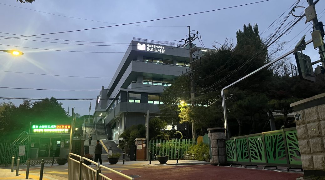 저녁 무렵 서울특별시교육청 종로도서관 건물과 입구