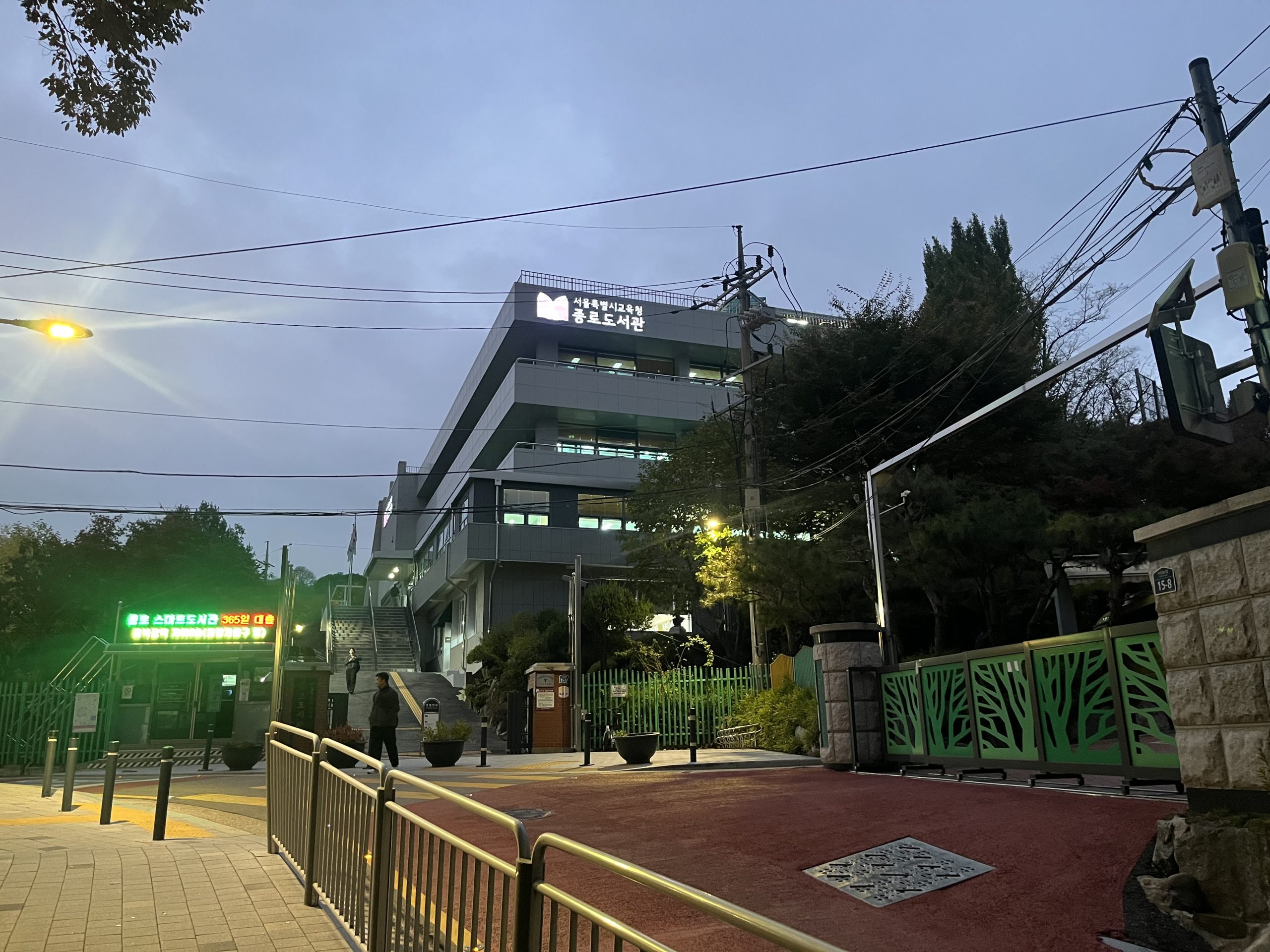 저녁 무렵 서울특별시교육청 종로도서관 건물과 입구